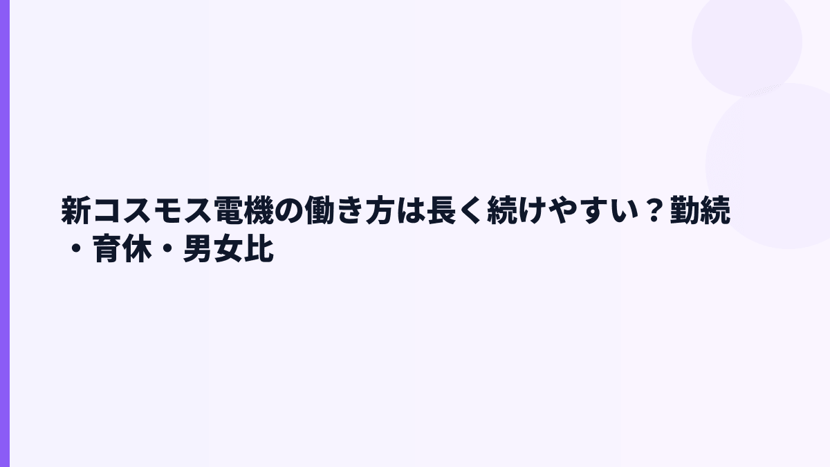 新コスモス電機の働き方は長く続けやすい？勤続・育休・男女比