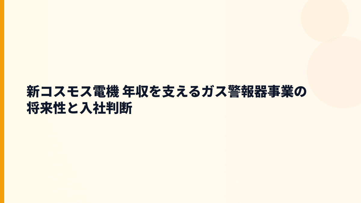 新コスモス電機 年収を支えるガス警報器事業の将来性と入社判断