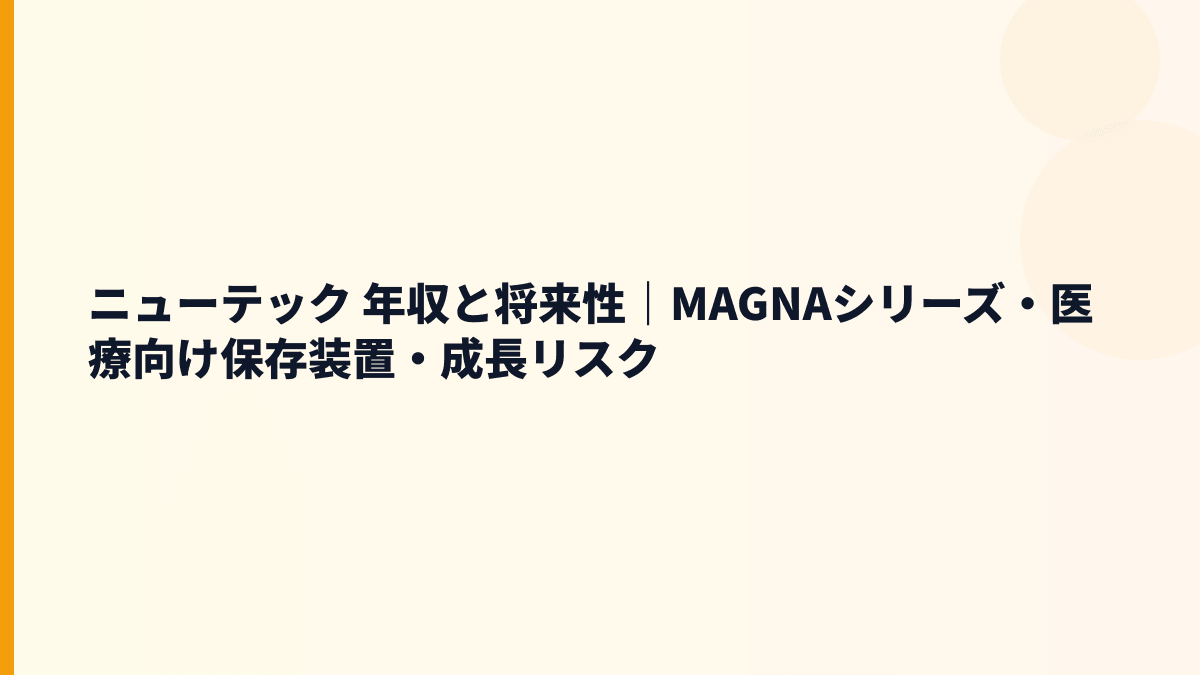 ニューテック 年収と将来性｜MAGNAシリーズ・医療向け保存装置・成長リスク