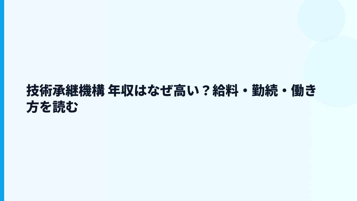 技術承継機構 年収はなぜ高い？給料・勤続・働き方を読む