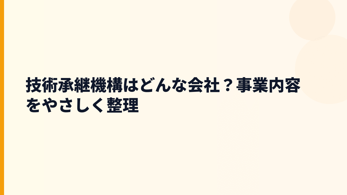技術承継機構はどんな会社？事業内容をやさしく整理