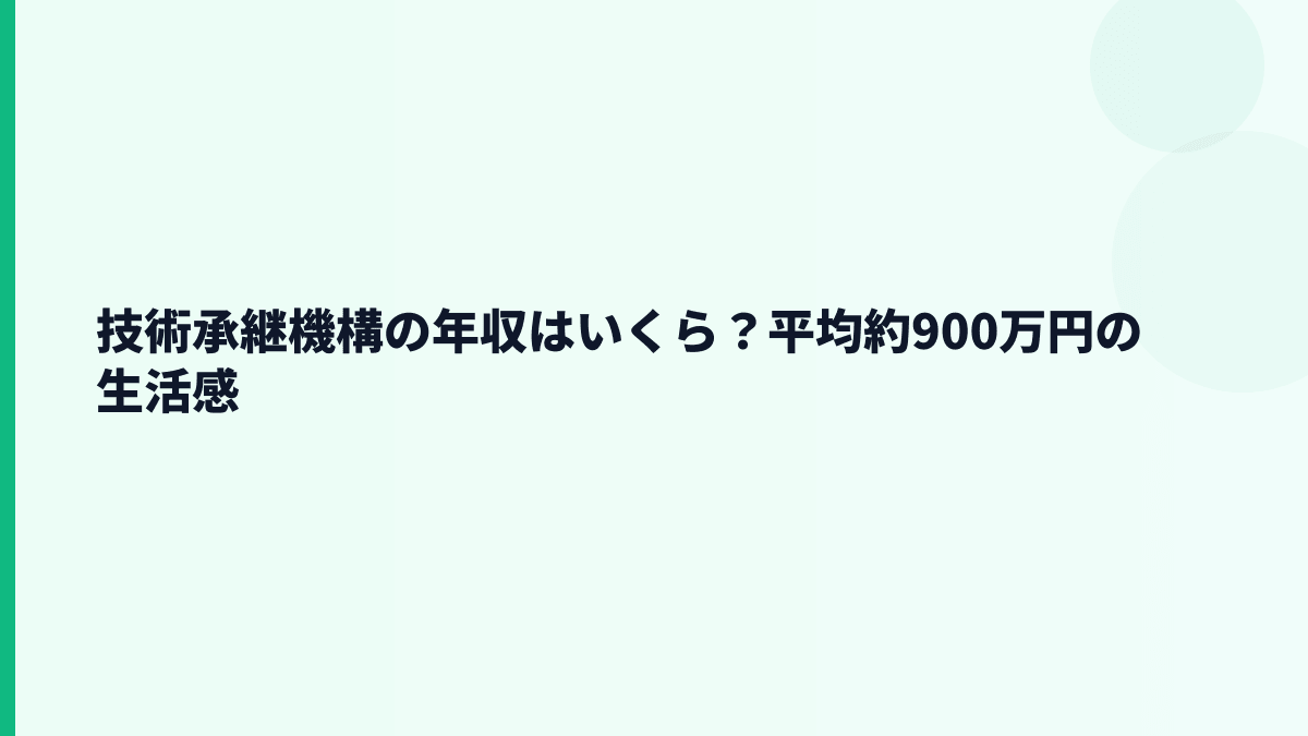 技術承継機構の年収はいくら？平均約900万円の生活感