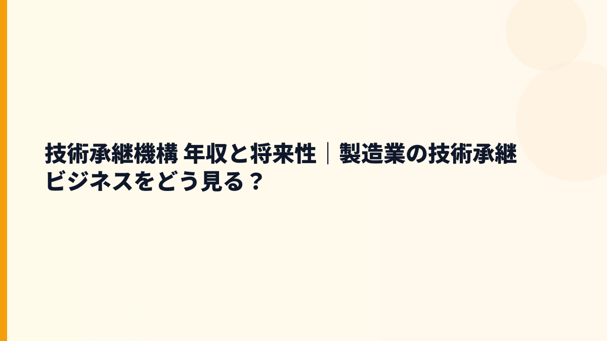技術承継機構 年収と将来性｜製造業の技術承継ビジネスをどう見る？