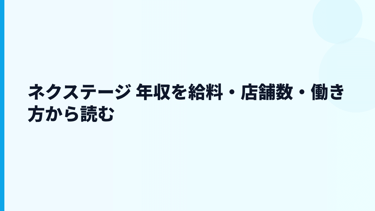 ネクステージ 年収を給料・店舗数・働き方から読む