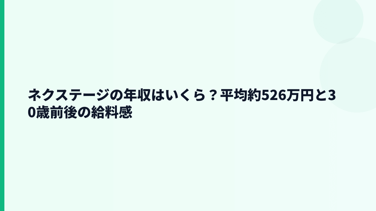 ネクステージの年収はいくら？平均約526万円と30歳前後の給料感