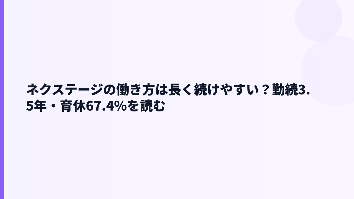 ネクステージの働き方は長く続けやすい？勤続3.5年・育休67.4%を読む