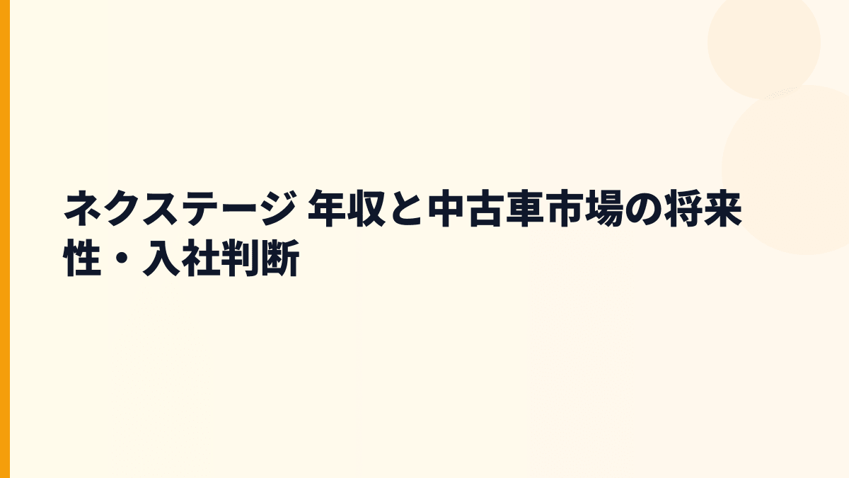 ネクステージ 年収と中古車市場の将来性・入社判断