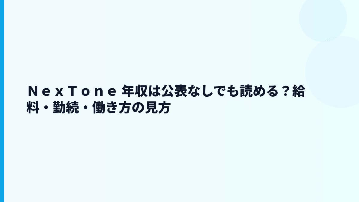 ＮｅｘＴｏｎｅ 年収は公表なしでも読める？給料・勤続・働き方の見方