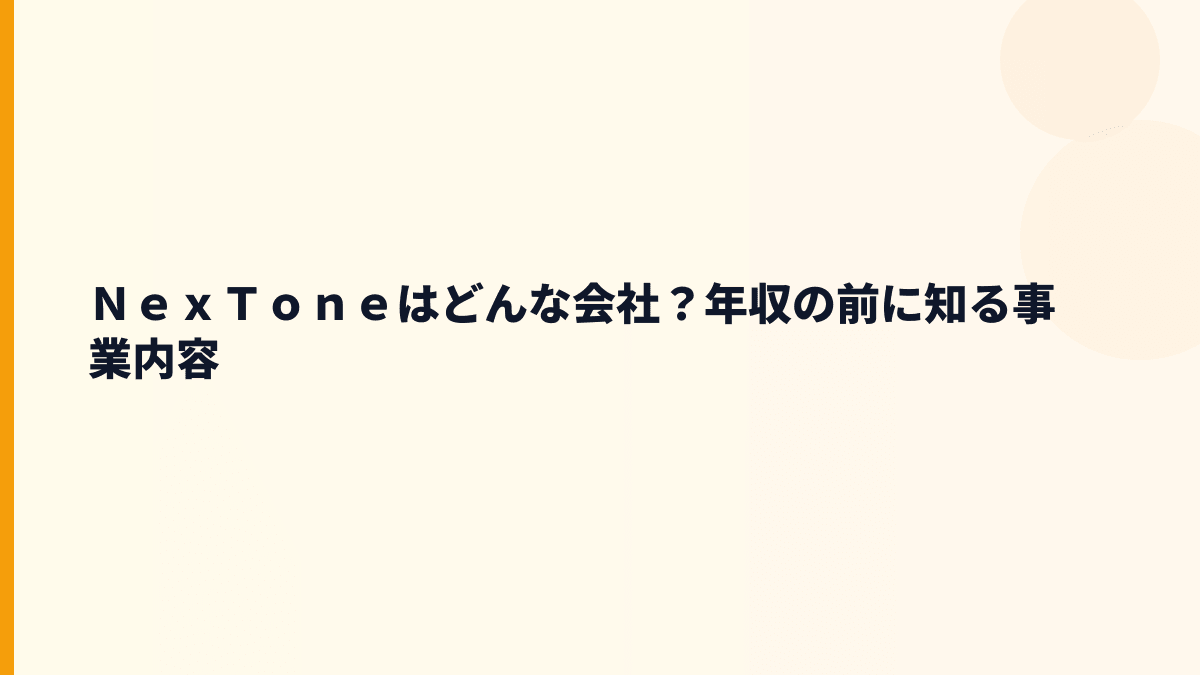 ＮｅｘＴｏｎｅはどんな会社？年収の前に知る事業内容