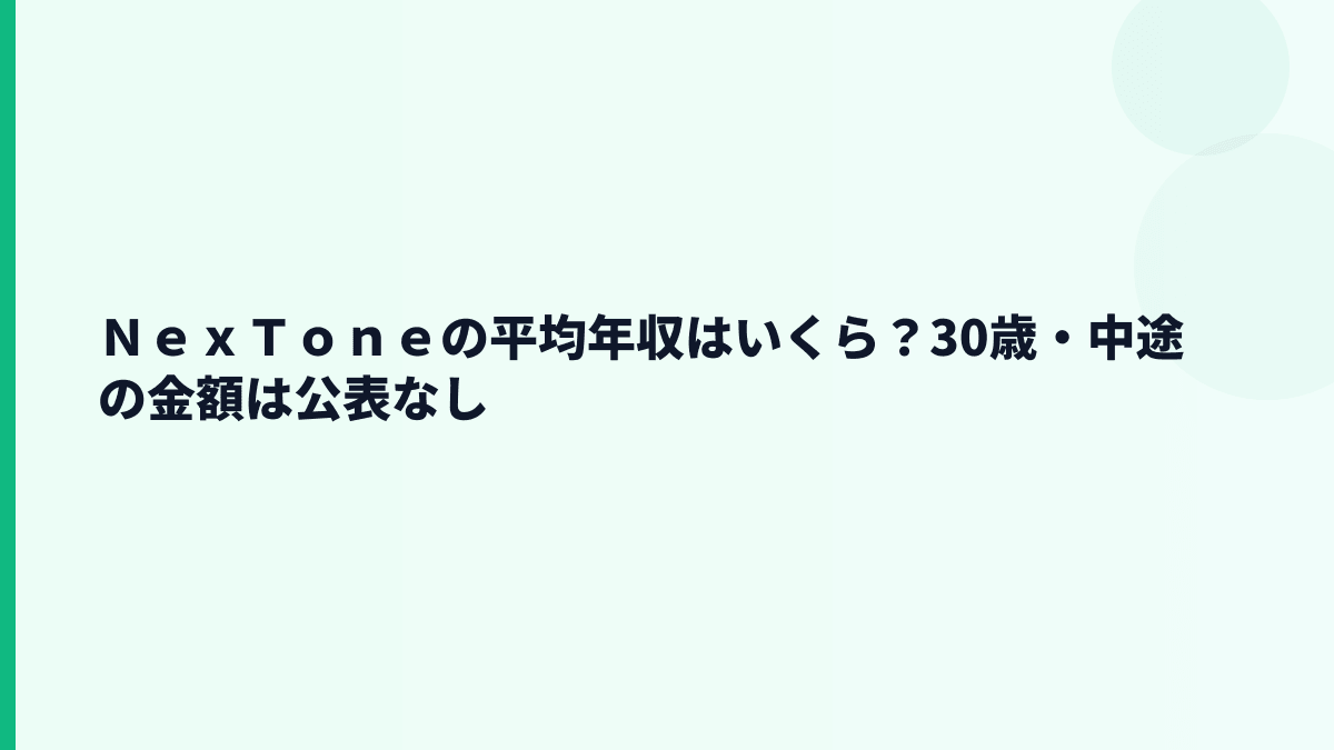 ＮｅｘＴｏｎｅの平均年収はいくら？30歳・中途の金額は公表なし