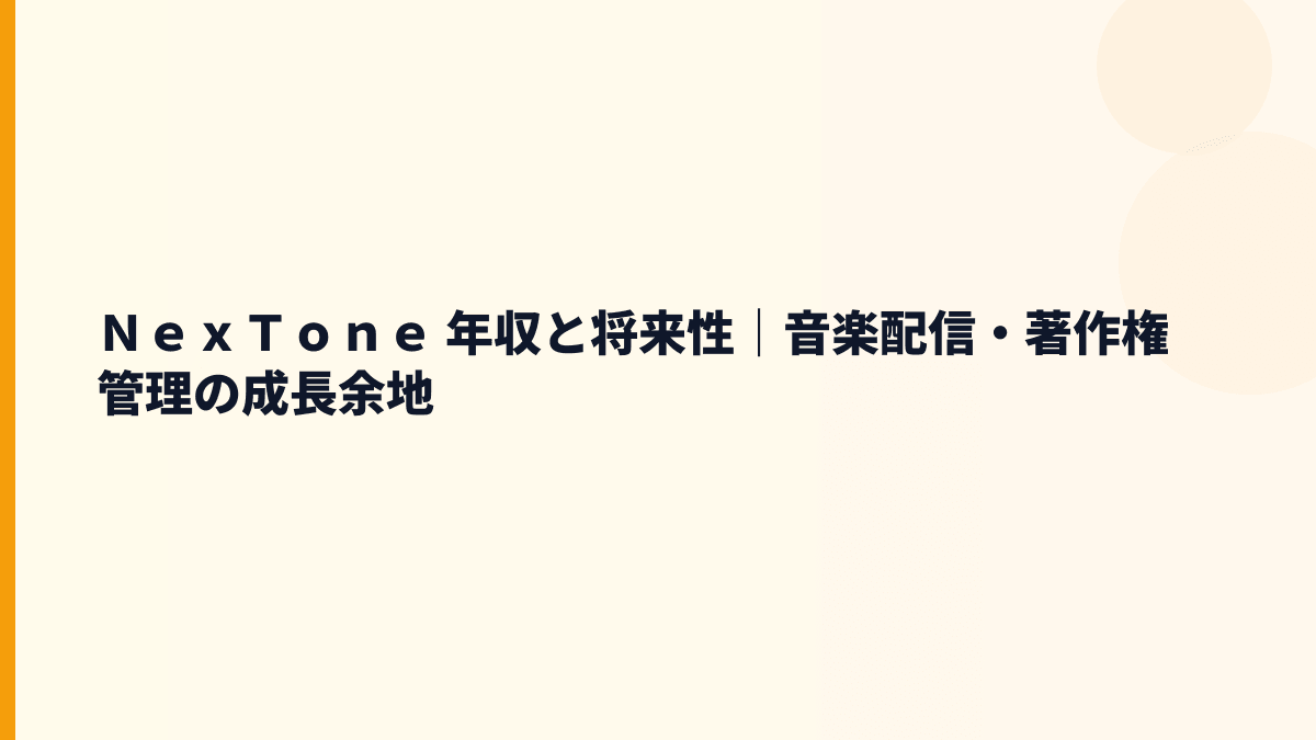 ＮｅｘＴｏｎｅ 年収と将来性｜音楽配信・著作権管理の成長余地