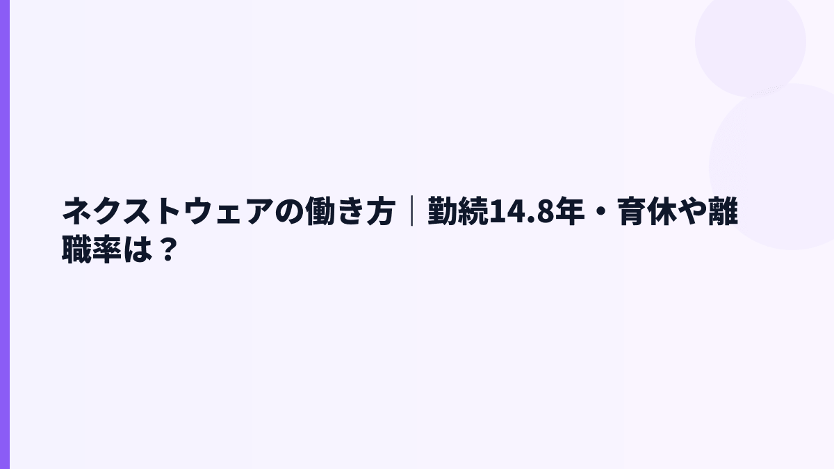 ネクストウェアの働き方｜勤続14.8年・育休や離職率は？