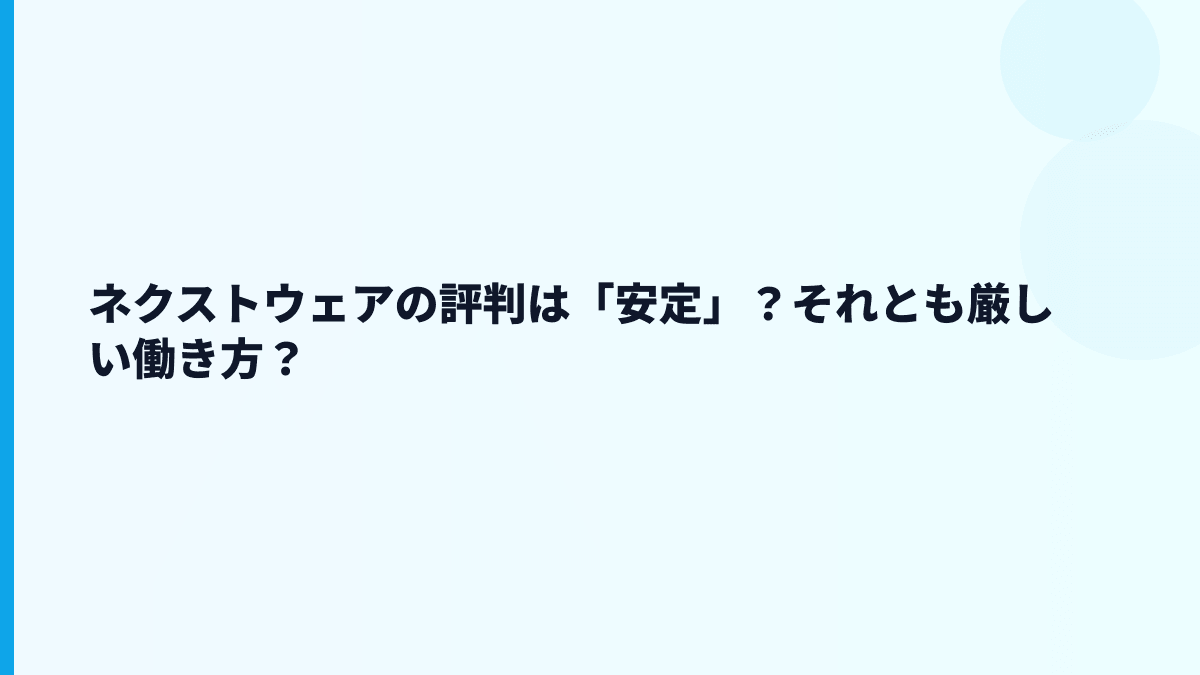 ネクストウェアの評判は「安定」？それとも厳しい働き方？