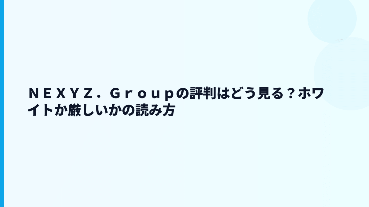 ＮＥＸＹＺ．Ｇｒｏｕｐの評判はどう見る？ホワイトか厳しいかの読み方