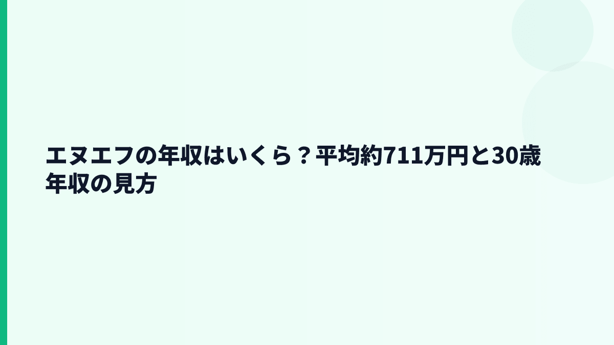 エヌエフの年収はいくら？平均約711万円と30歳年収の見方