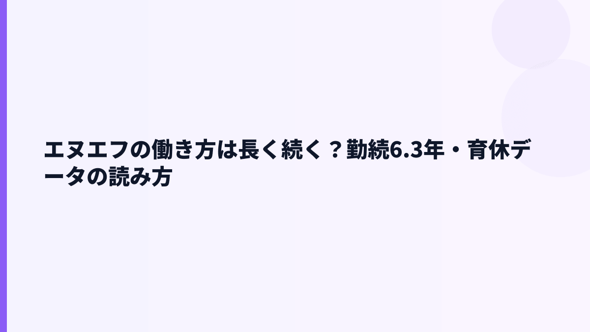 エヌエフの働き方は長く続く？勤続6.3年・育休データの読み方