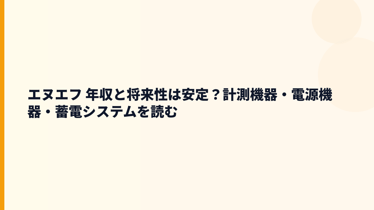エヌエフ 年収と将来性は安定？計測機器・電源機器・蓄電システムを読む