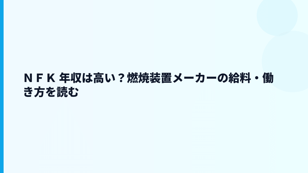 ＮＦＫ 年収は高い？燃焼装置メーカーの給料・働き方を読む