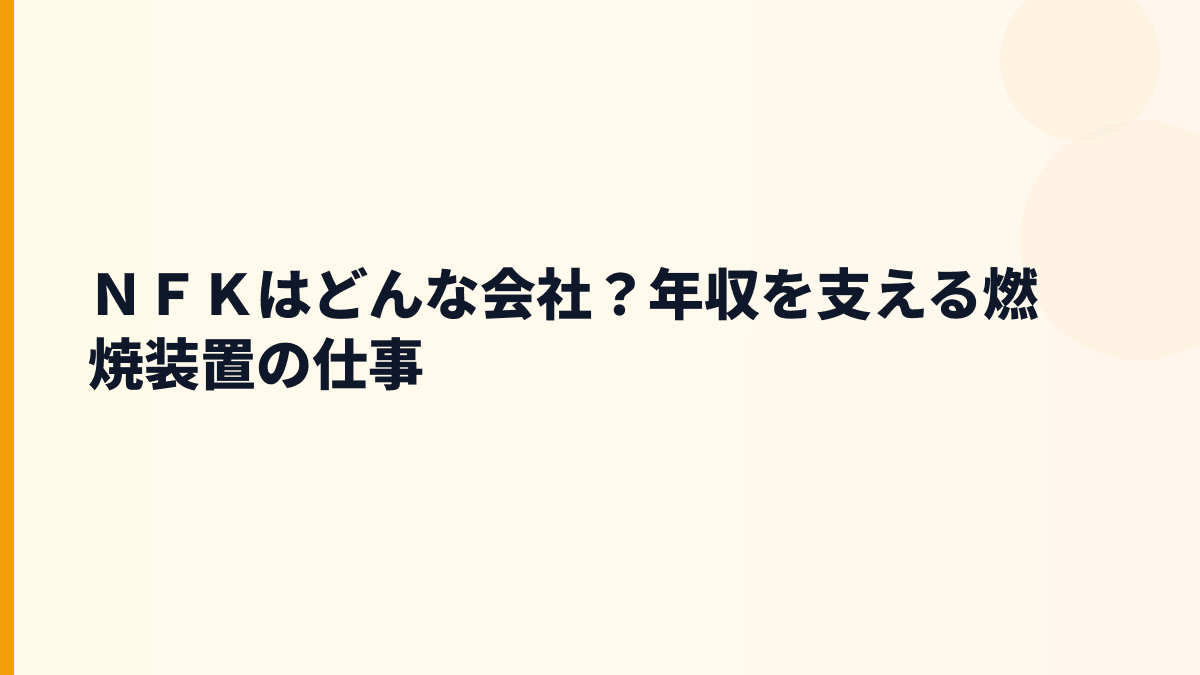 ＮＦＫはどんな会社？年収を支える燃焼装置の仕事