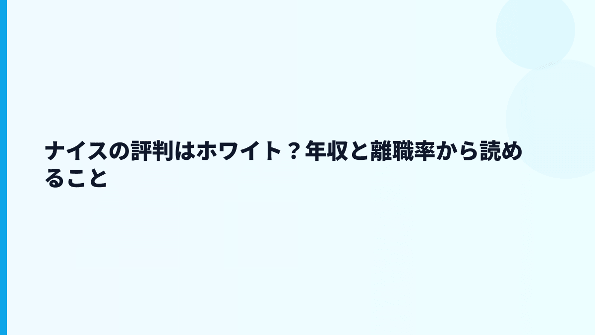 ナイスの評判はホワイト？年収と離職率から読めること