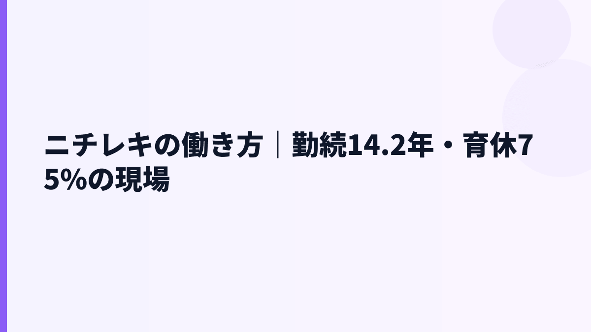 ニチレキの働き方｜勤続14.2年・育休75%の現場