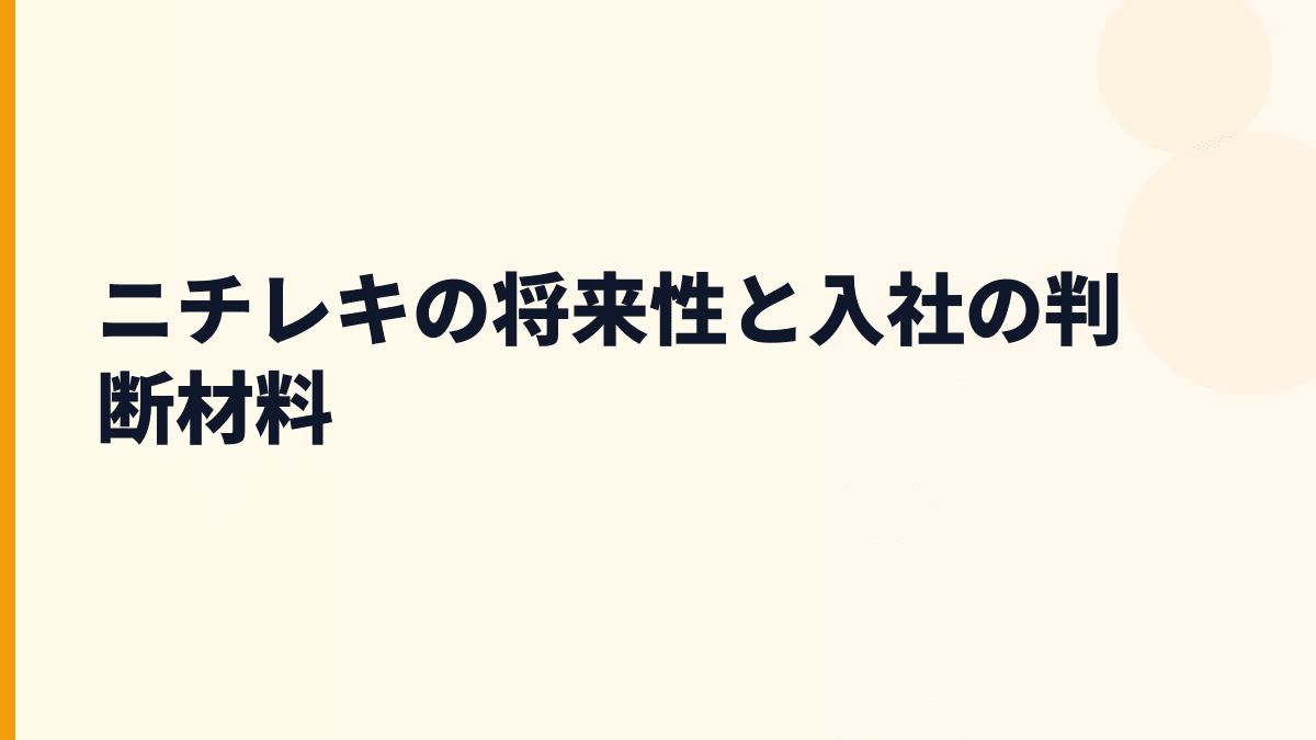 ニチレキの将来性と入社の判断材料