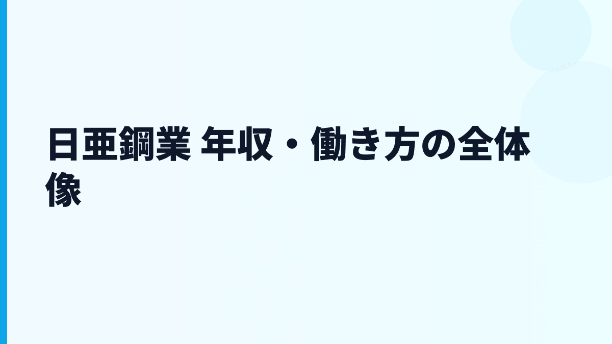 日亜鋼業 年収・働き方の全体像