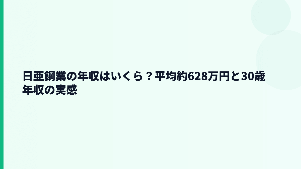 日亜鋼業の年収はいくら？平均約628万円と30歳年収の実感