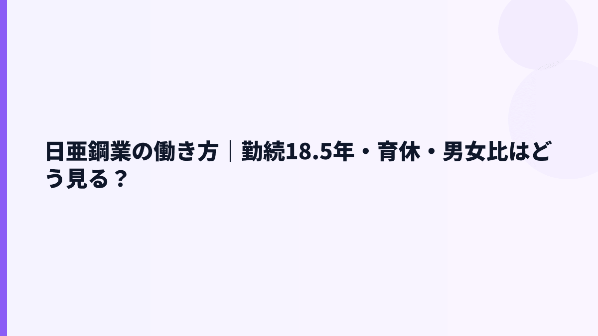 日亜鋼業の働き方｜勤続18.5年・育休・男女比はどう見る？