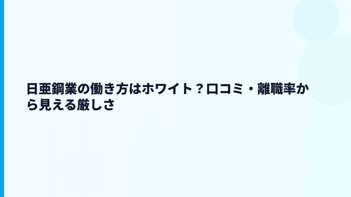 日亜鋼業の働き方はホワイト？口コミ・離職率から見える厳しさ