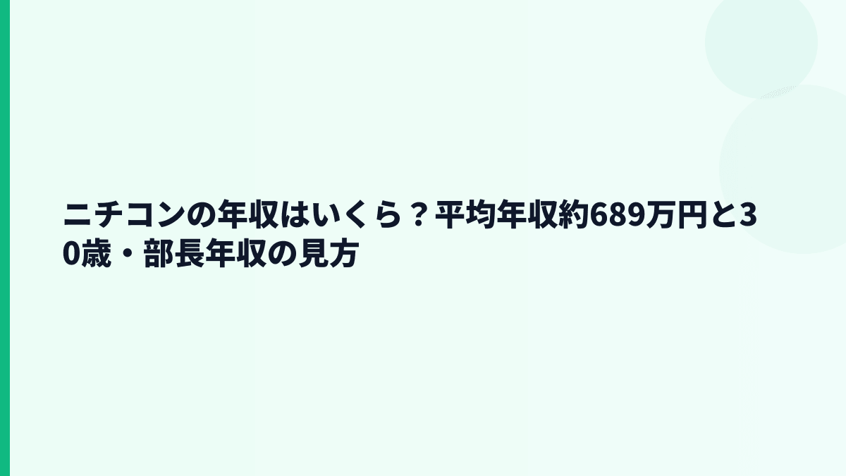 ニチコンの年収はいくら？平均年収約689万円と30歳・部長年収の見方