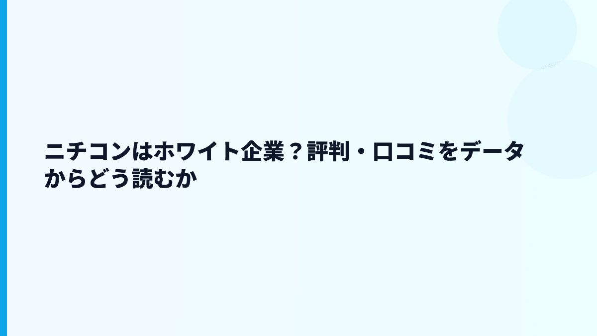 ニチコンはホワイト企業？評判・口コミをデータからどう読むか