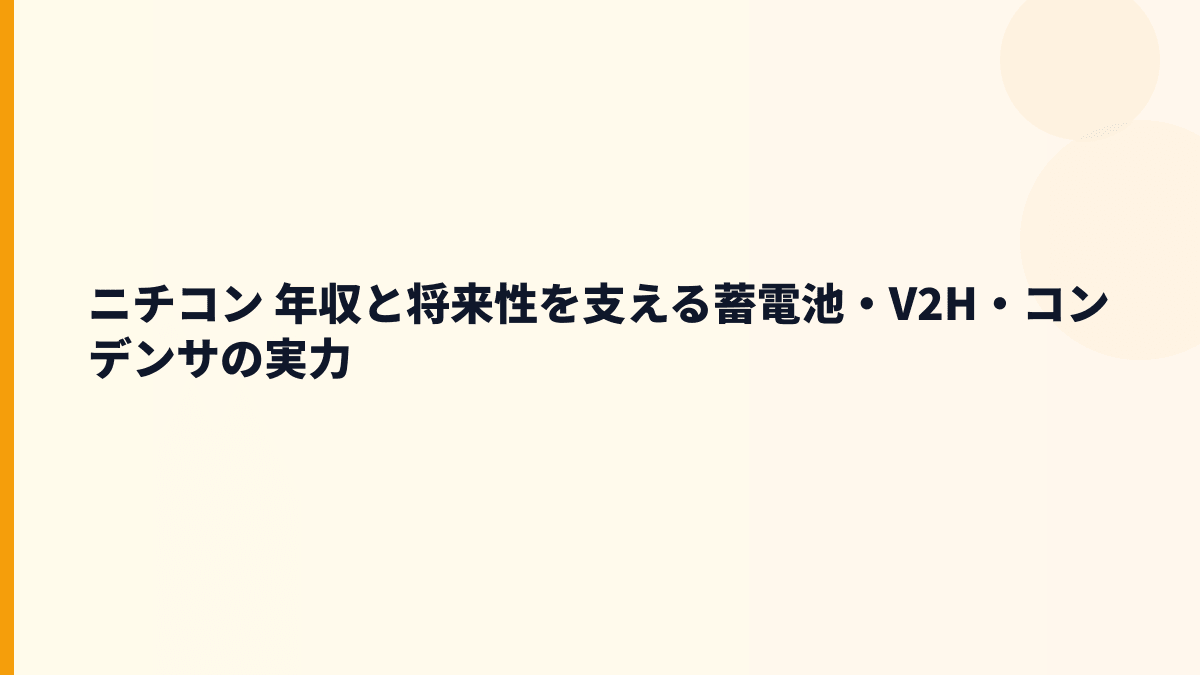 ニチコン 年収と将来性を支える蓄電池・V2H・コンデンサの実力