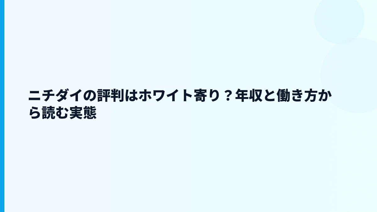 ニチダイの評判はホワイト寄り？年収と働き方から読む実態