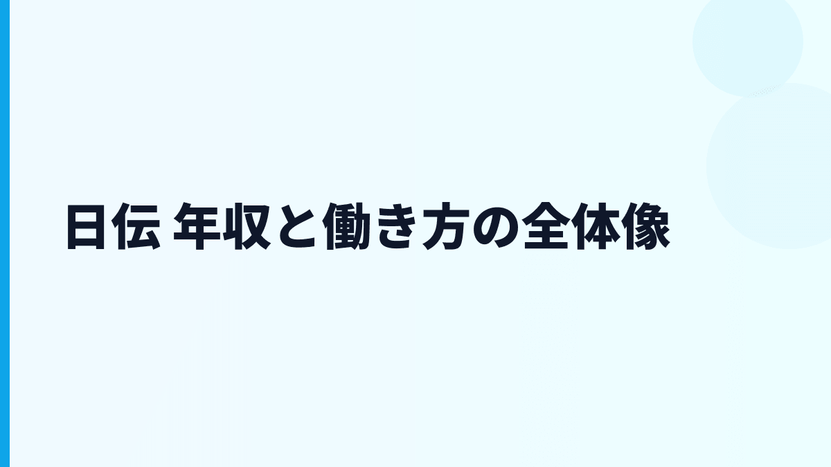 日伝 年収と働き方の全体像