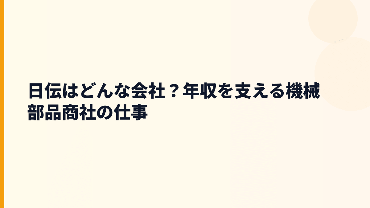 日伝はどんな会社？年収を支える機械部品商社の仕事