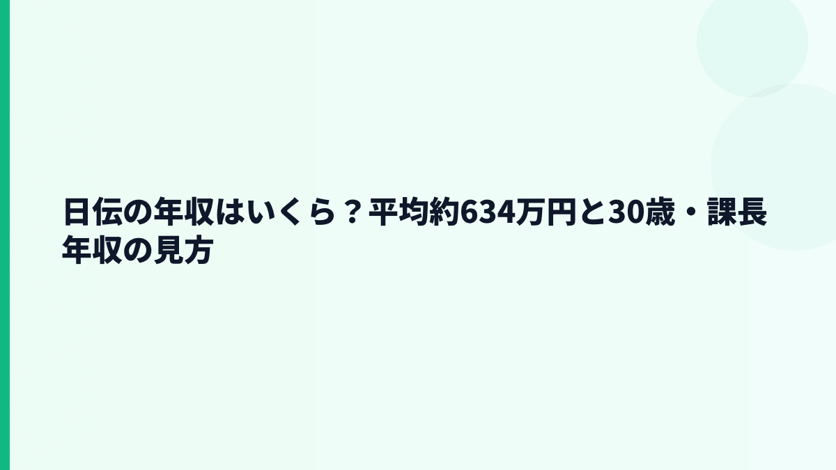 日伝の年収はいくら？平均約634万円と30歳・課長年収の見方