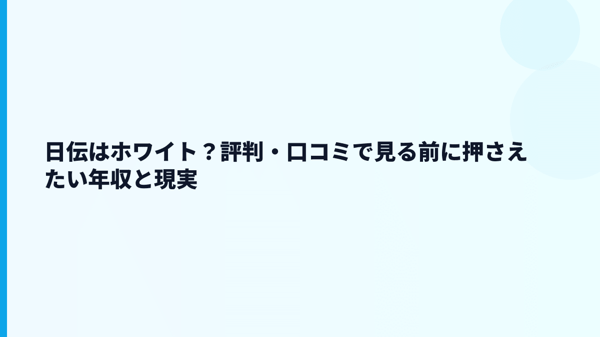 日伝はホワイト？評判・口コミで見る前に押さえたい年収と現実