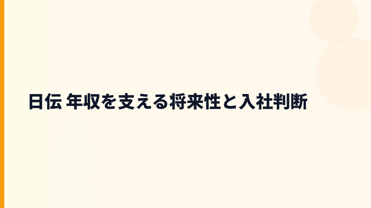 日伝 年収を支える将来性と入社判断