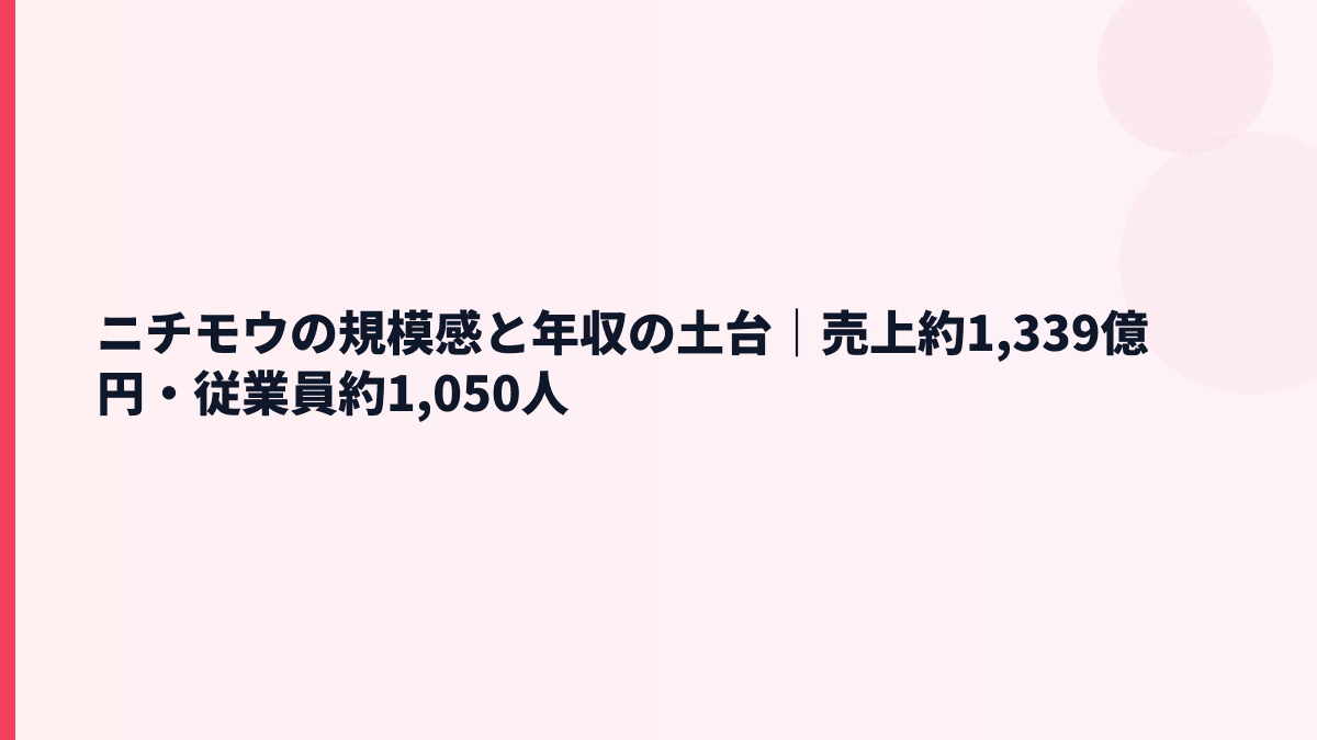 ニチモウの規模感と年収の土台｜売上約1,339億円・従業員約1,050人