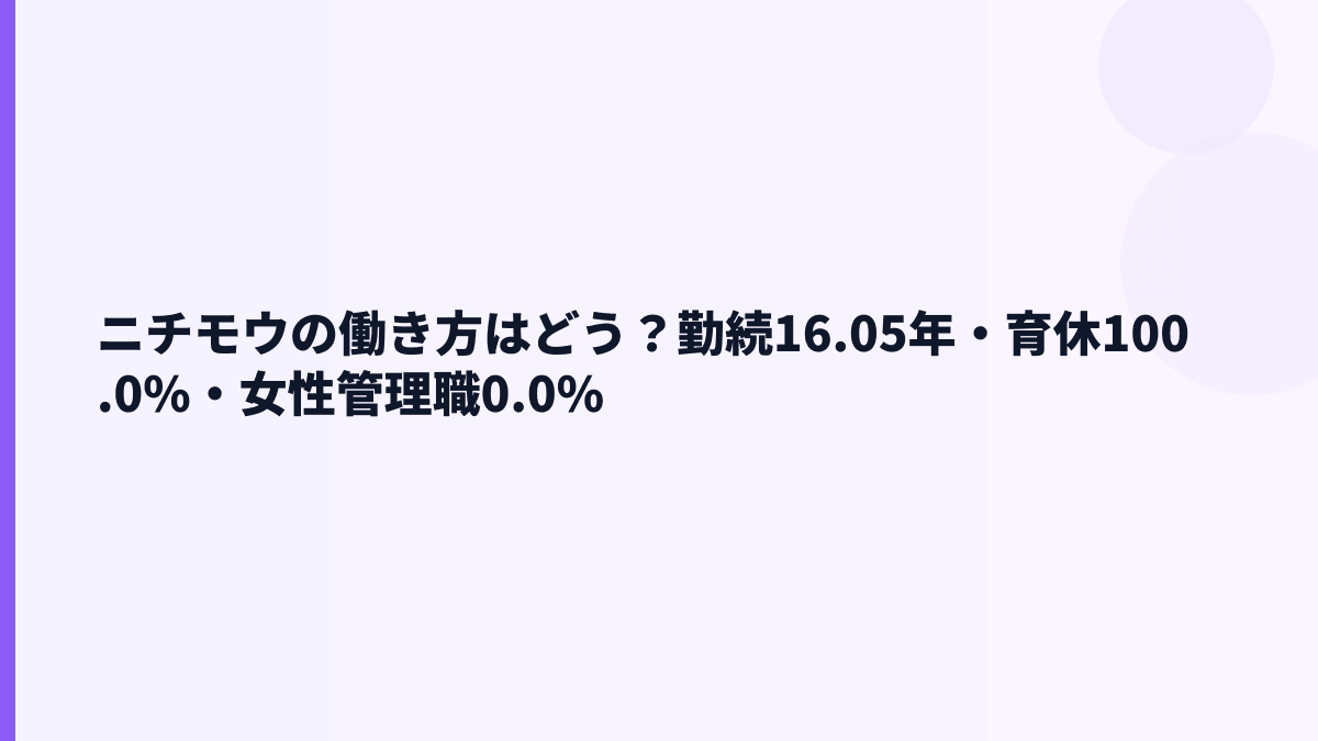 ニチモウの働き方はどう？勤続16.05年・育休100.0%・女性管理職0.0%