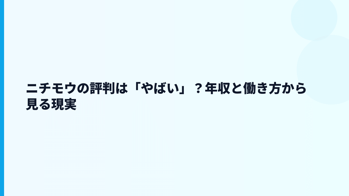 ニチモウの評判は「やばい」？年収と働き方から見る現実