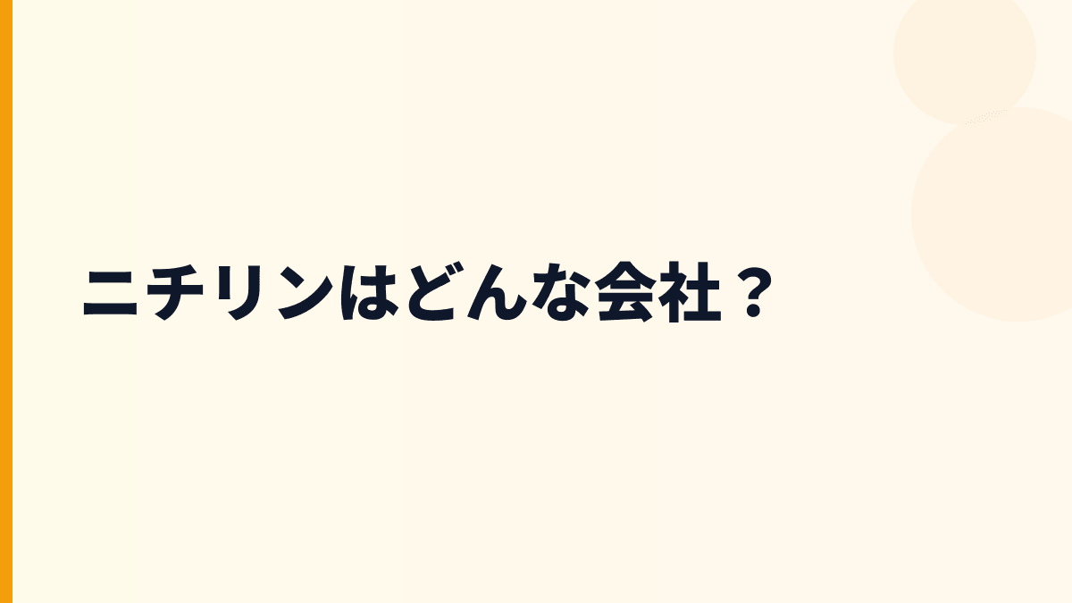 ニチリンはどんな会社？