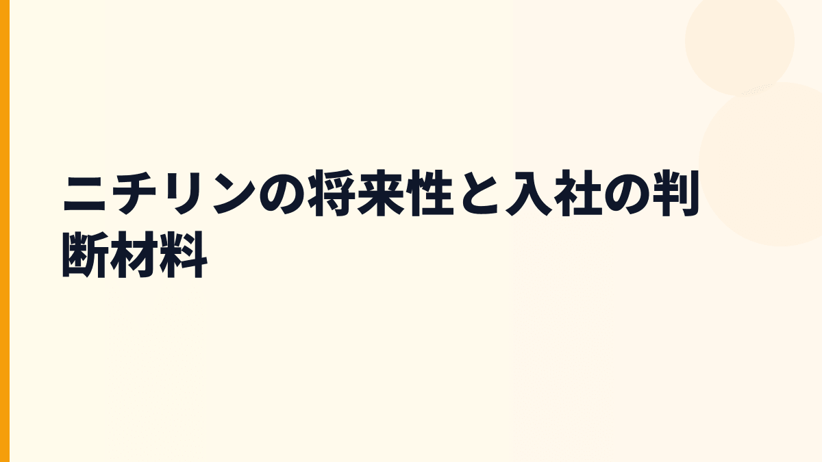 ニチリンの将来性と入社の判断材料