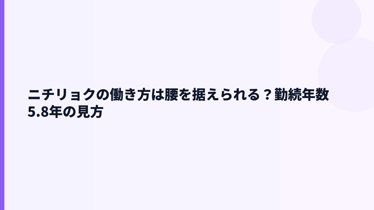 ニチリョクの働き方は腰を据えられる？勤続年数5.8年の見方