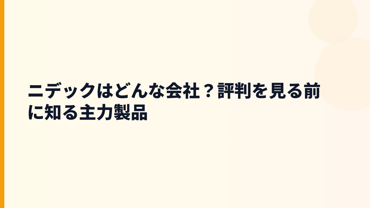 ニデックはどんな会社？評判を見る前に知る主力製品