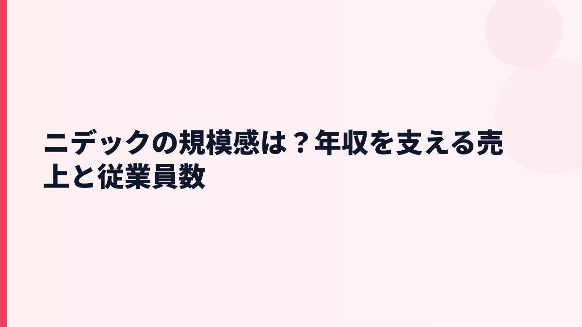 ニデックの規模感は？年収を支える売上と従業員数