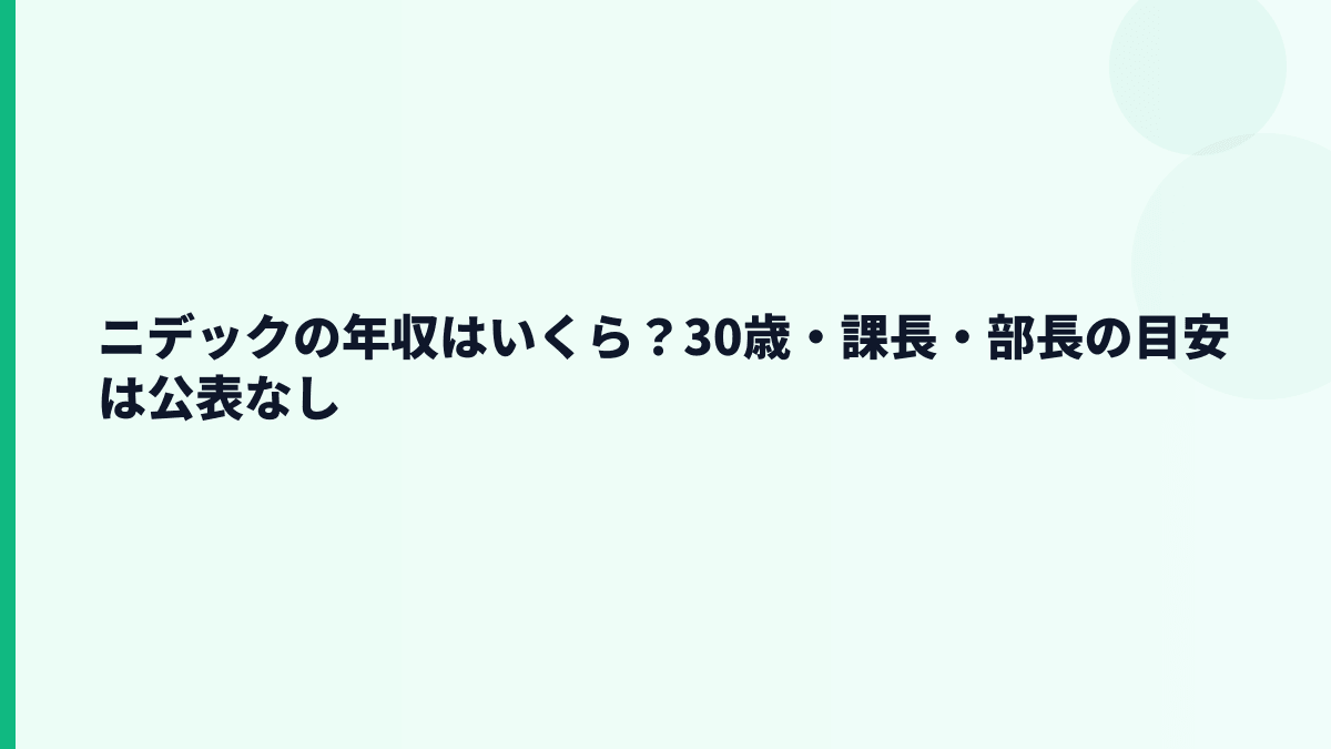 ニデックの年収はいくら？30歳・課長・部長の目安は公表なし
