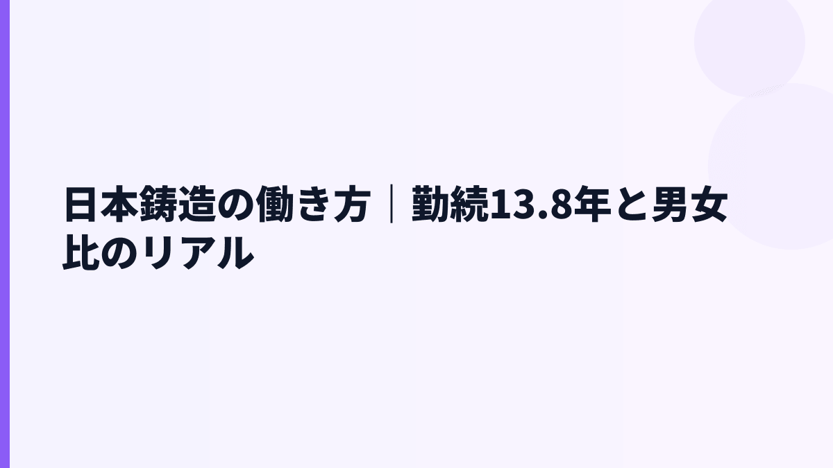 日本鋳造の働き方｜勤続13.8年と男女比のリアル