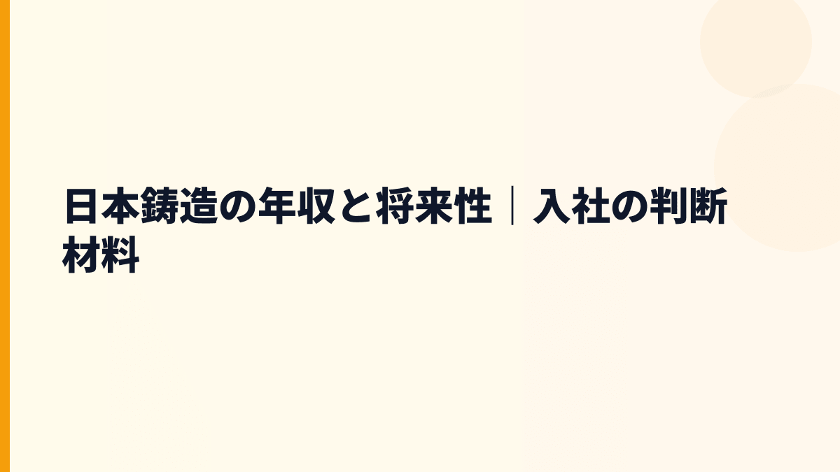 日本鋳造の年収と将来性｜入社の判断材料
